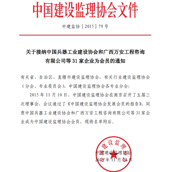 關(guān)于接納中國兵器工業(yè)建設(shè)協(xié)會(huì)和廣西萬安工程咨詢有限公司等31家企業(yè)為會(huì)員的通知