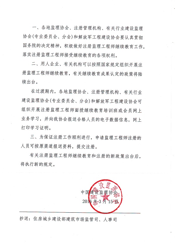 關(guān)于注冊(cè)監(jiān)理工程師過(guò)渡期注冊(cè)有關(guān)問(wèn)題的通知