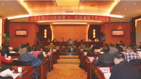 山西省建設監理協會召開山西監理2016年度暨三·四屆通聯工作總結會