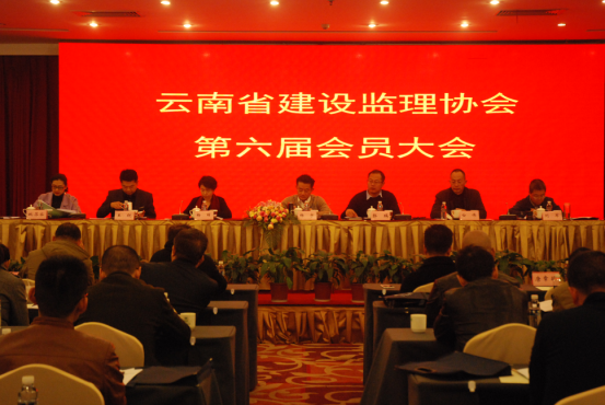 熱烈慶祝云南省建設監理協會第六屆會員大會勝利召開
