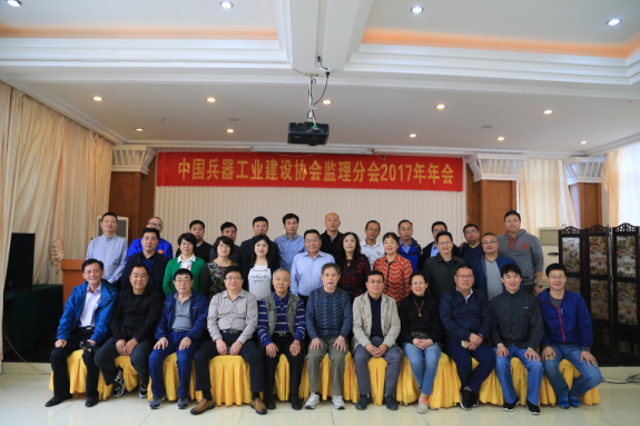中國兵器工業建設協會監理分會2016年年會召開