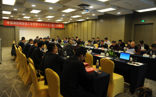 中國鋼結構協會工程管理與咨詢分會一屆二次會議暨工程管理與咨詢分會專家委員會成立大會圓滿召開