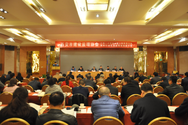 西安市建設監理協會三屆二次理事會暨工程質量治理兩年行動優秀監理部表彰大會召開