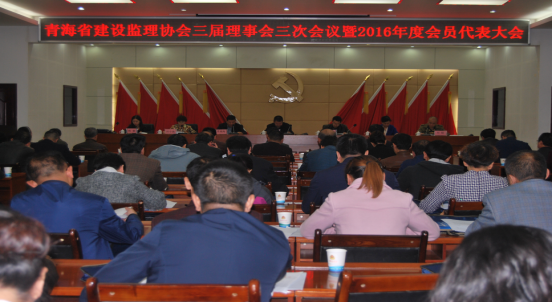 青海省建設監理協會三屆理事會三次會議暨2016年度會員代表大會勝利召開