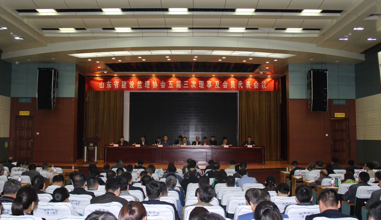 山東省建設(shè)監(jiān)理協(xié)會五屆三次理事及會員代表會議在濟(jì)南召開