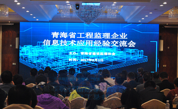 青海省工程監理企業信息技術應用經驗交流會勝利召開