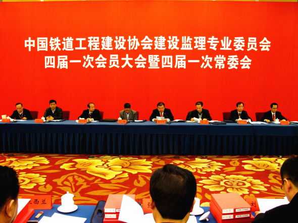 中國鐵道工程建設協會建設監理專業委員會四屆一次會員大會暨四屆一次常委會在北京召開