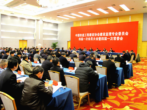 中國鐵道工程建設協會建設監理專業委員會四屆一次會員大會暨四屆一次常委會在北京召開