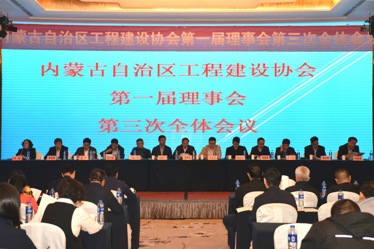 內蒙古自治區工程建設協會召開一屆三次理事會議