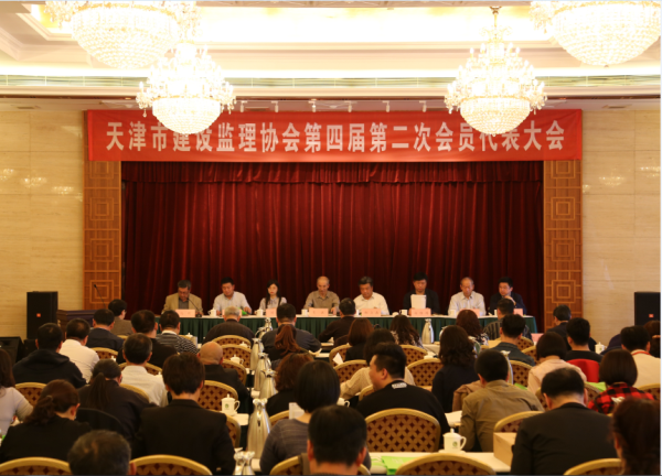 天津市建設(shè)監(jiān)理協(xié)會第四屆第二次會員代表大會勝利召開