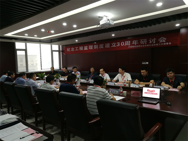 紀念工程監(jiān)理制度建立30周年暨機械分會四屆三次理事會