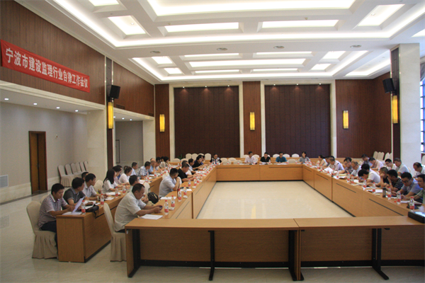 寧波市監理與招投標協會召開建設監理行業自律工作會議