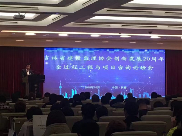 吉林省建設監理協會創新發展20周年全過程工程與項目咨詢論壇在長春召開