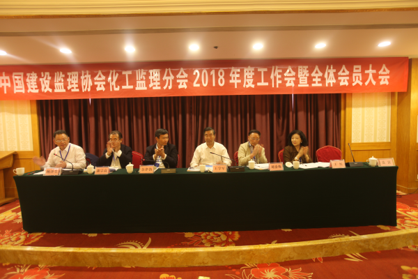 中國建設(shè)監(jiān)理協(xié)會(huì)化工監(jiān)理分會(huì)召開2018年度工作會(huì)暨全體會(huì)員大會(huì)