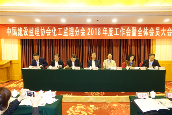 中國(guó)建設(shè)監(jiān)理協(xié)會(huì)化工分會(huì)2018年會(huì)暨全體會(huì)員大會(huì)在宜昌召開(kāi)