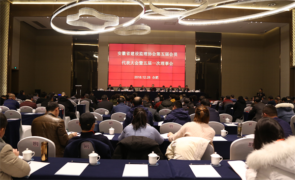 安徽省建設監理協會召開第五屆會員代表大會暨五屆一次理事會