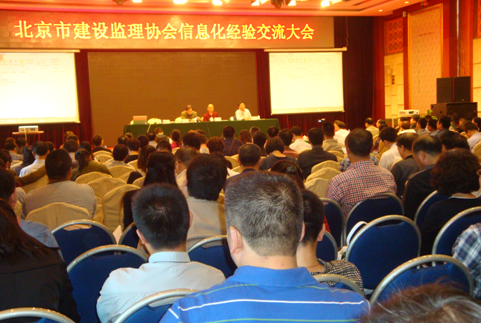 北京市建設監理協會信息化經驗交流大會