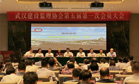 武漢建設監(jiān)理協(xié)會第五屆一次會員大會隆重召開