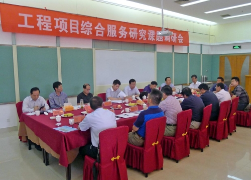 工程項目綜合服務(wù)研究課題調(diào)研活動